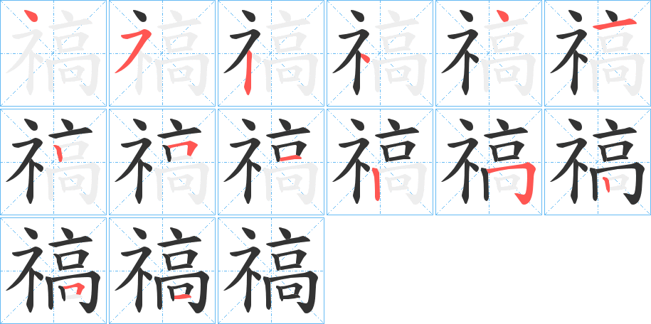 禞的笔顺写法