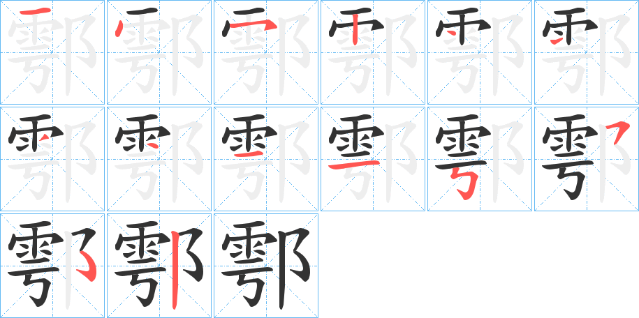 鄠的笔顺写法