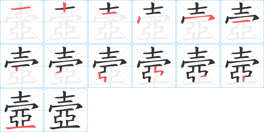 壼的笔顺写法