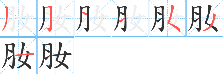 肗的笔顺写法