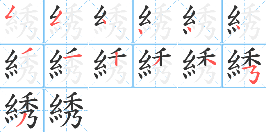 綉的笔顺写法