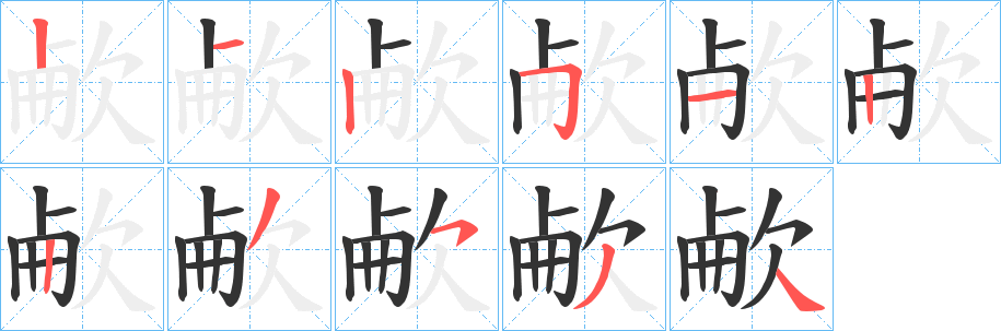 欳的笔顺写法