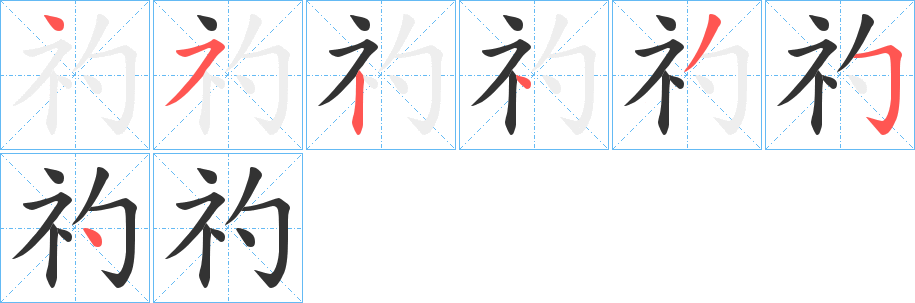 礿的笔顺写法