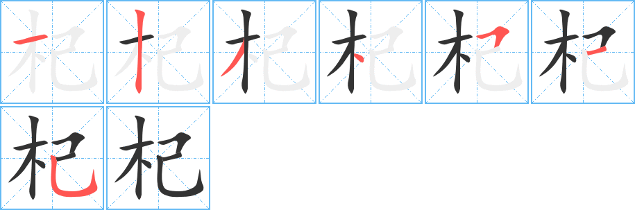 杞的笔顺写法