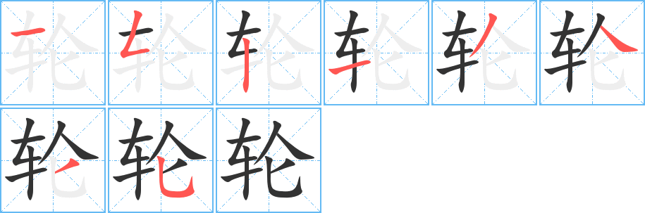 轮的笔顺写法
