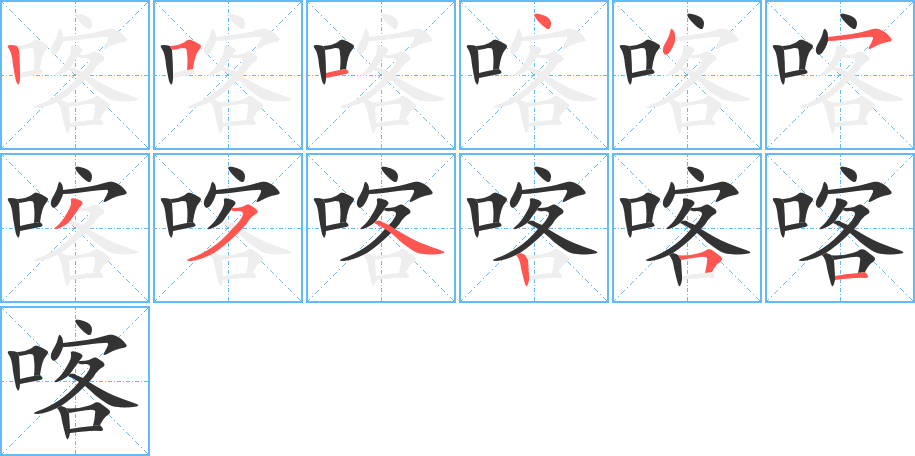 喀的笔顺写法