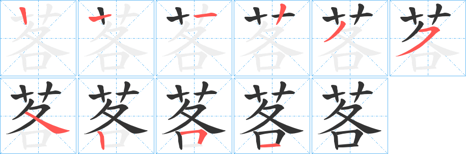 茖的笔顺写法