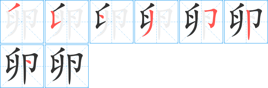 卵的笔顺写法