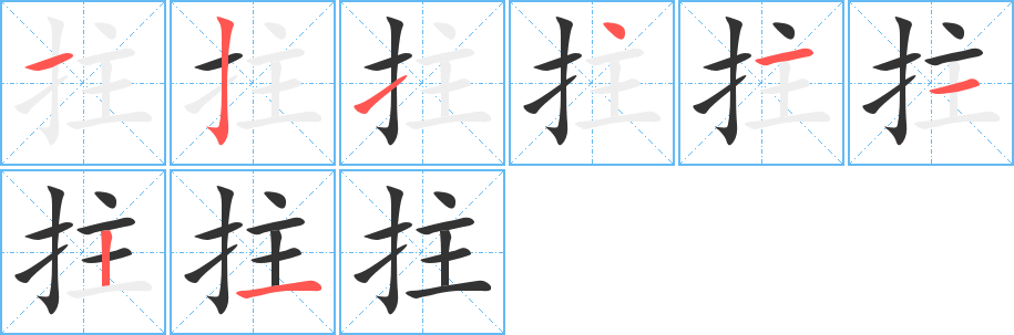 拄的笔顺写法