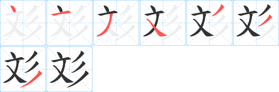 彣的笔顺写法