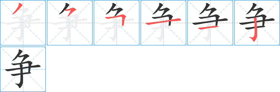 争的笔顺写法