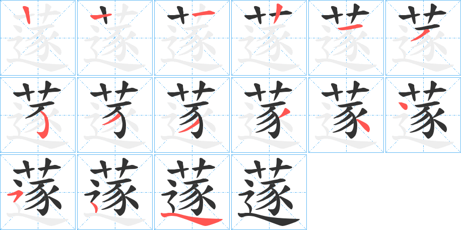 蓫的笔顺写法