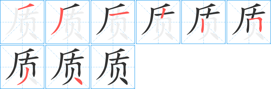 质的笔顺写法