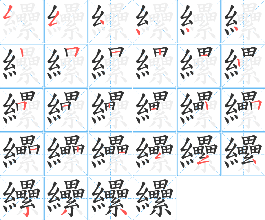 纝的笔顺写法