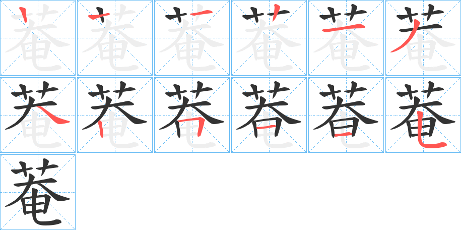 菴的笔顺写法