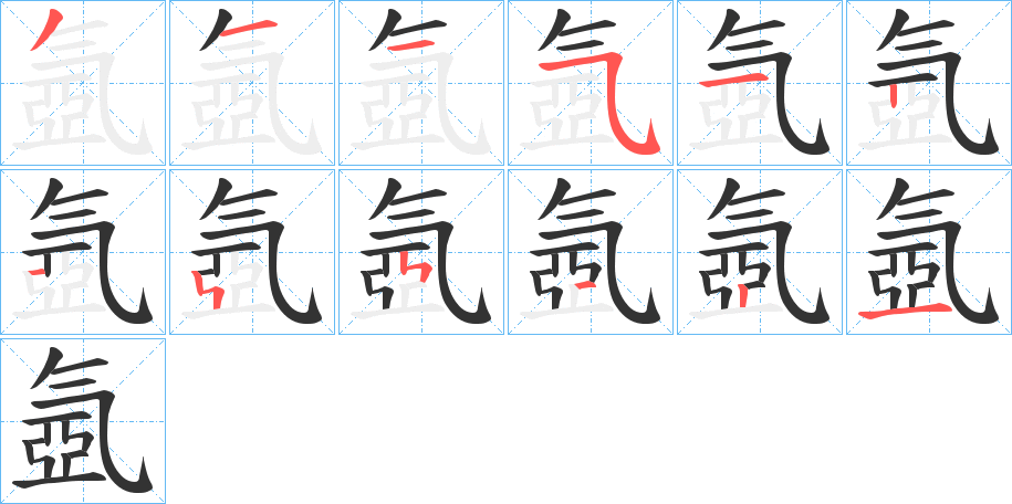 氬的笔顺写法