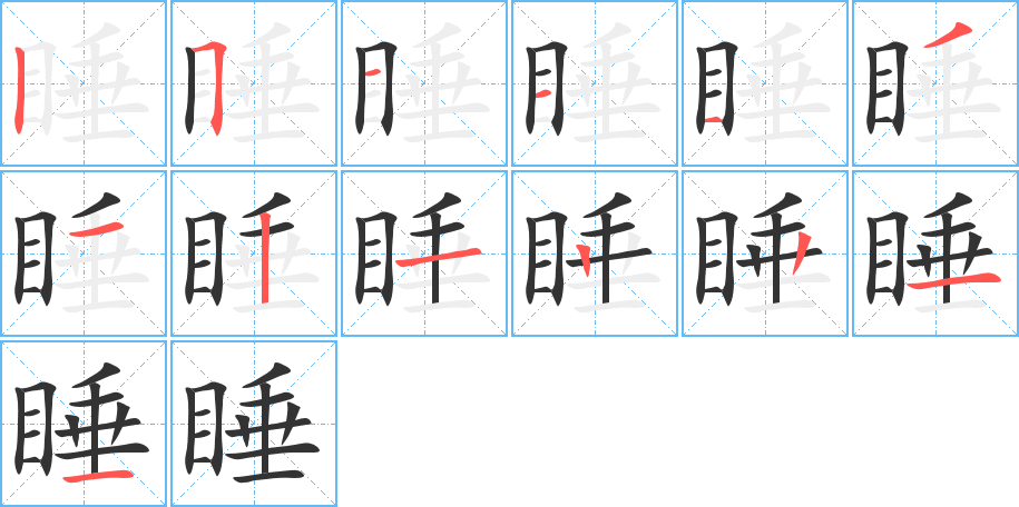 睡的笔顺写法