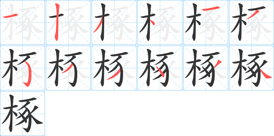 椓的笔顺写法