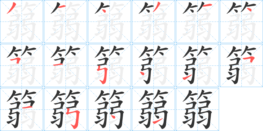 篛的笔顺写法