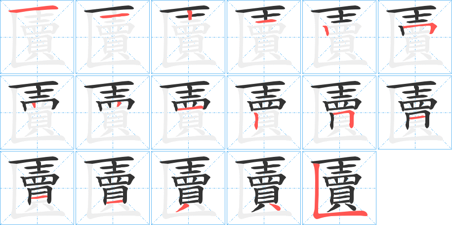 匵的笔顺写法