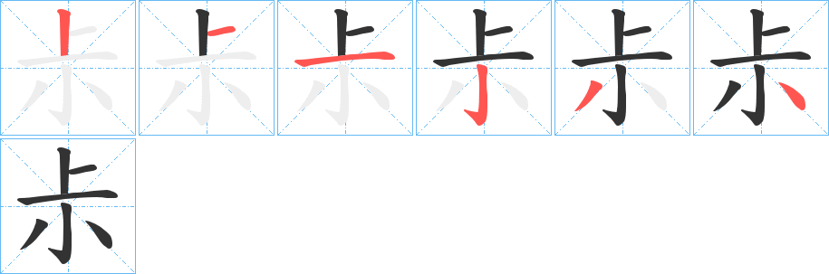 尗的笔顺写法