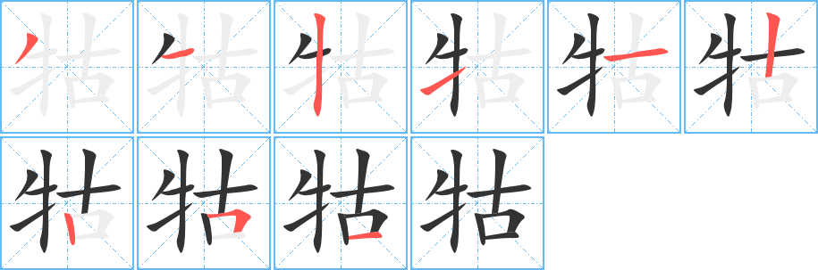 牯的笔顺写法