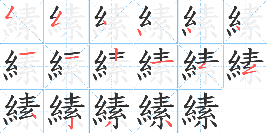 縤的笔顺写法