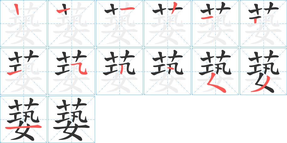 蒆的笔顺写法