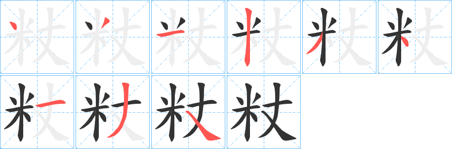 粀的笔顺写法
