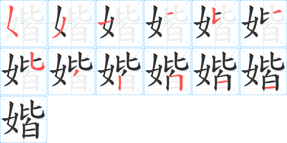 媘的笔顺写法