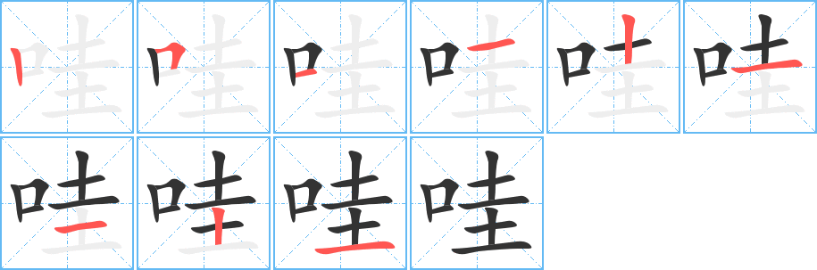 哇的笔顺写法