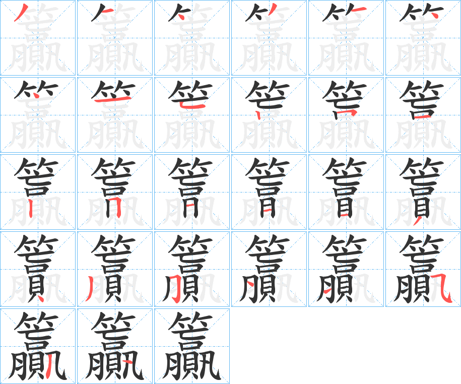 籯的笔顺写法