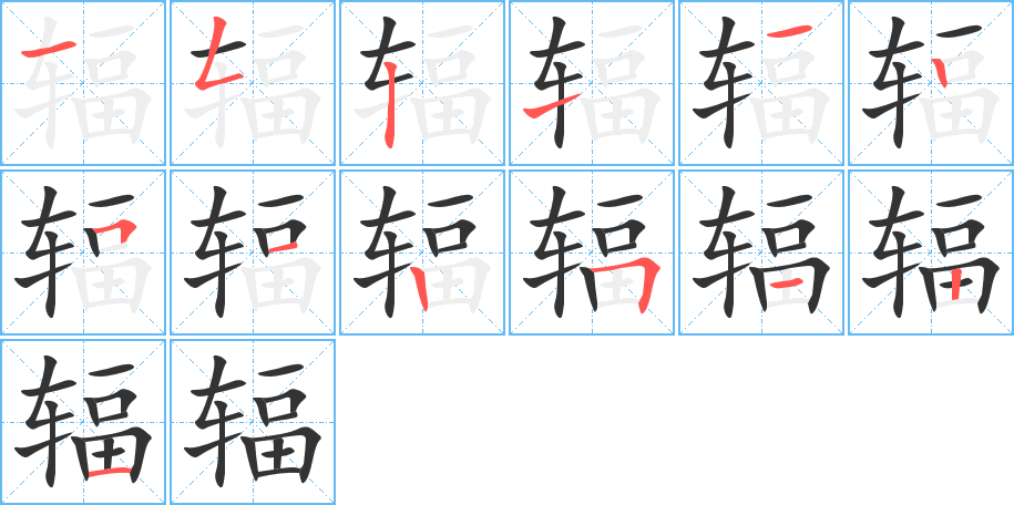 辐的笔顺写法