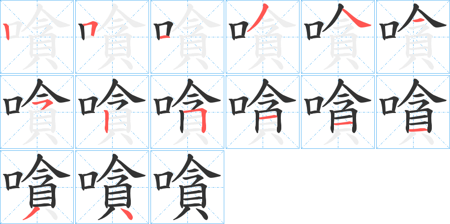 嗿的笔顺写法