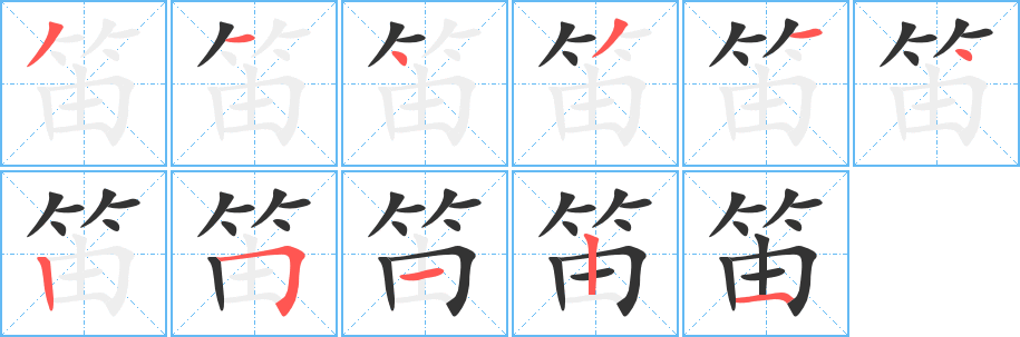 笛的笔顺写法
