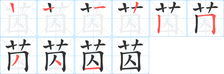 苬的笔顺写法