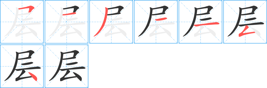 层的笔顺写法