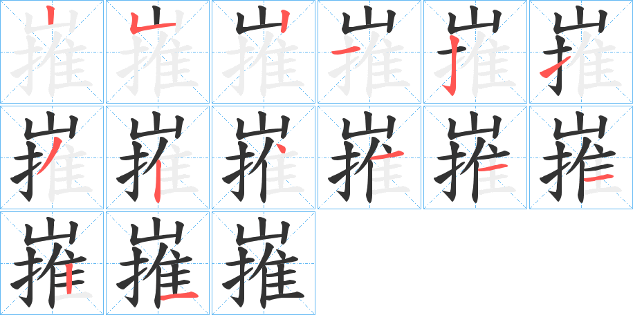 嶊的笔顺写法