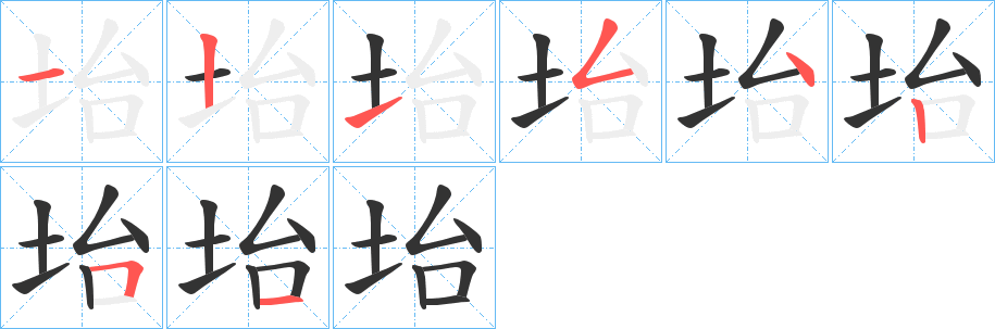 坮的笔顺写法