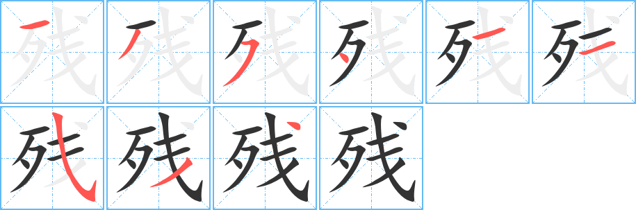 残的笔顺写法