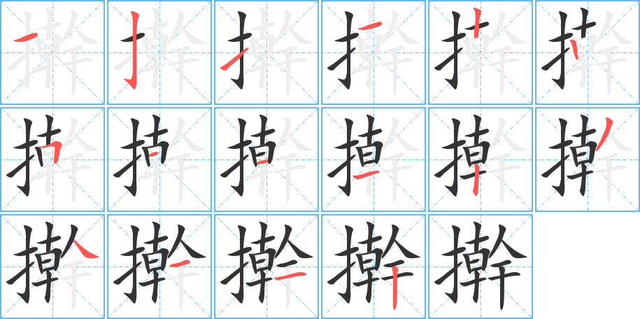 擀的笔顺写法