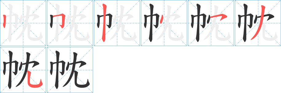 帎的笔顺写法