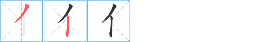 亻的笔顺写法