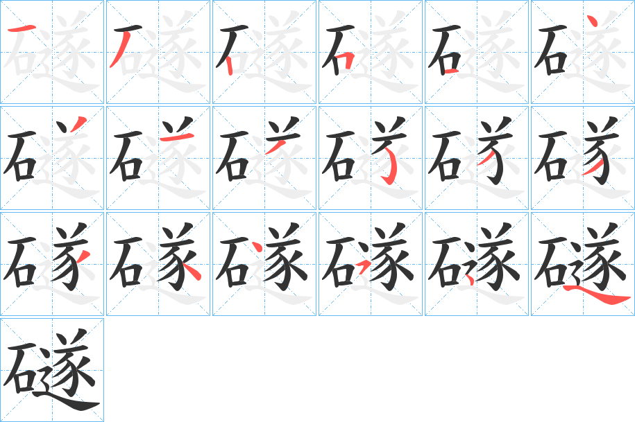 礈的笔顺写法