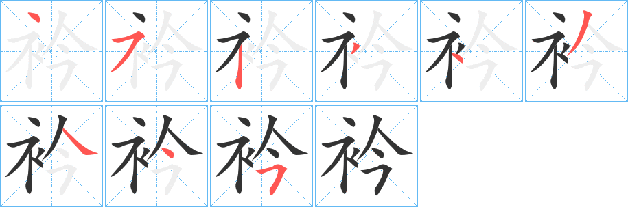 衿的笔顺写法
