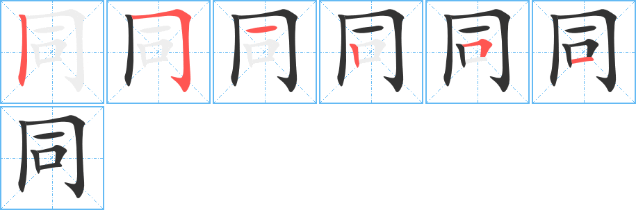 同的笔顺写法