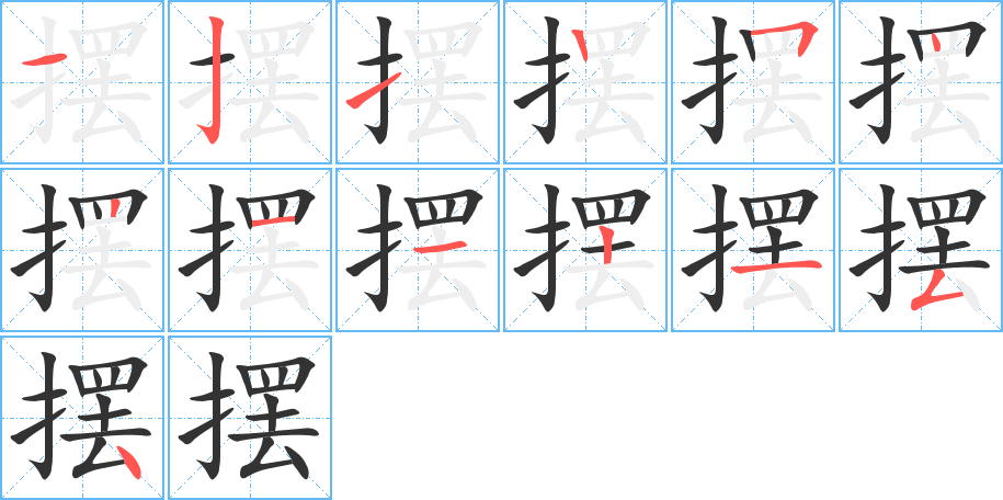 摆的笔顺写法