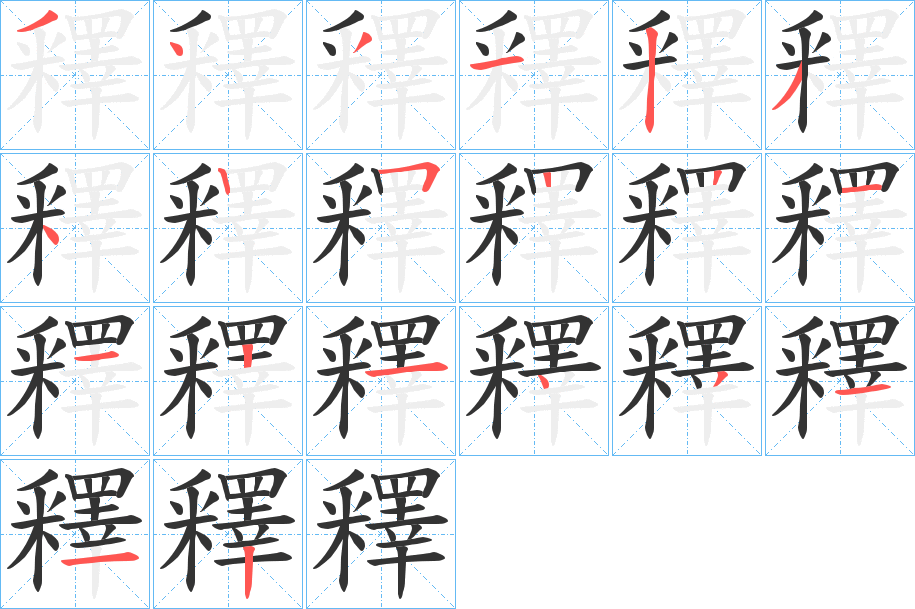 釋的笔顺写法