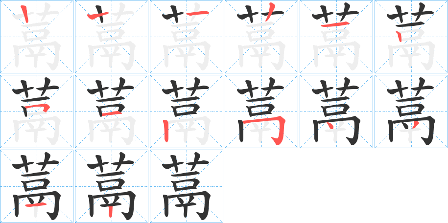 蒚的笔顺写法