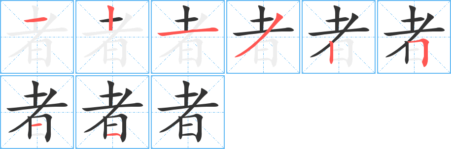 者的笔顺写法